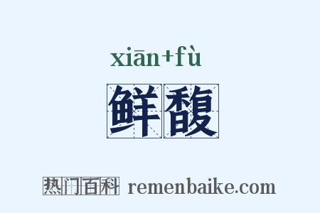 鲜馥是什么意思的图片